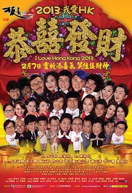我爱HK恭喜发财海报
