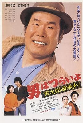 寅次郎的故事20:加油啊!寅次郎海报