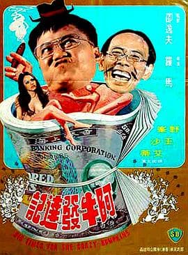 阿牛发达记海报