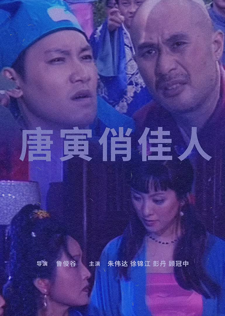 唐寅俏佳人海报