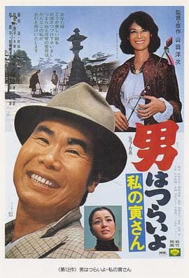 寅次郎的故事12:我的寅先生海报