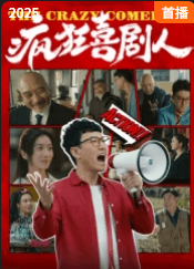 疯狂喜剧人海报