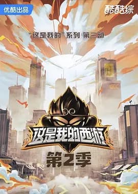 这是我的西游2海报