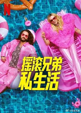 摇滚兄弟私生活 第二季海报