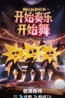 开始奏乐开始舞海报