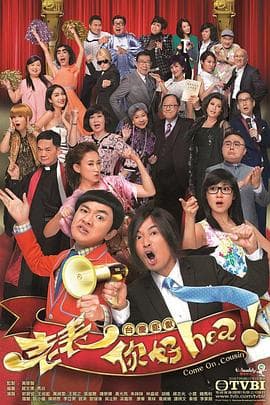 老表,你好Hea!国语海报