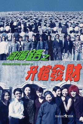 阴阳路3:升棺发财海报