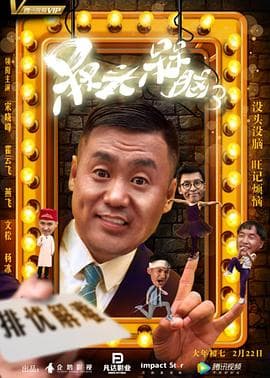 槑头槑脑3海报