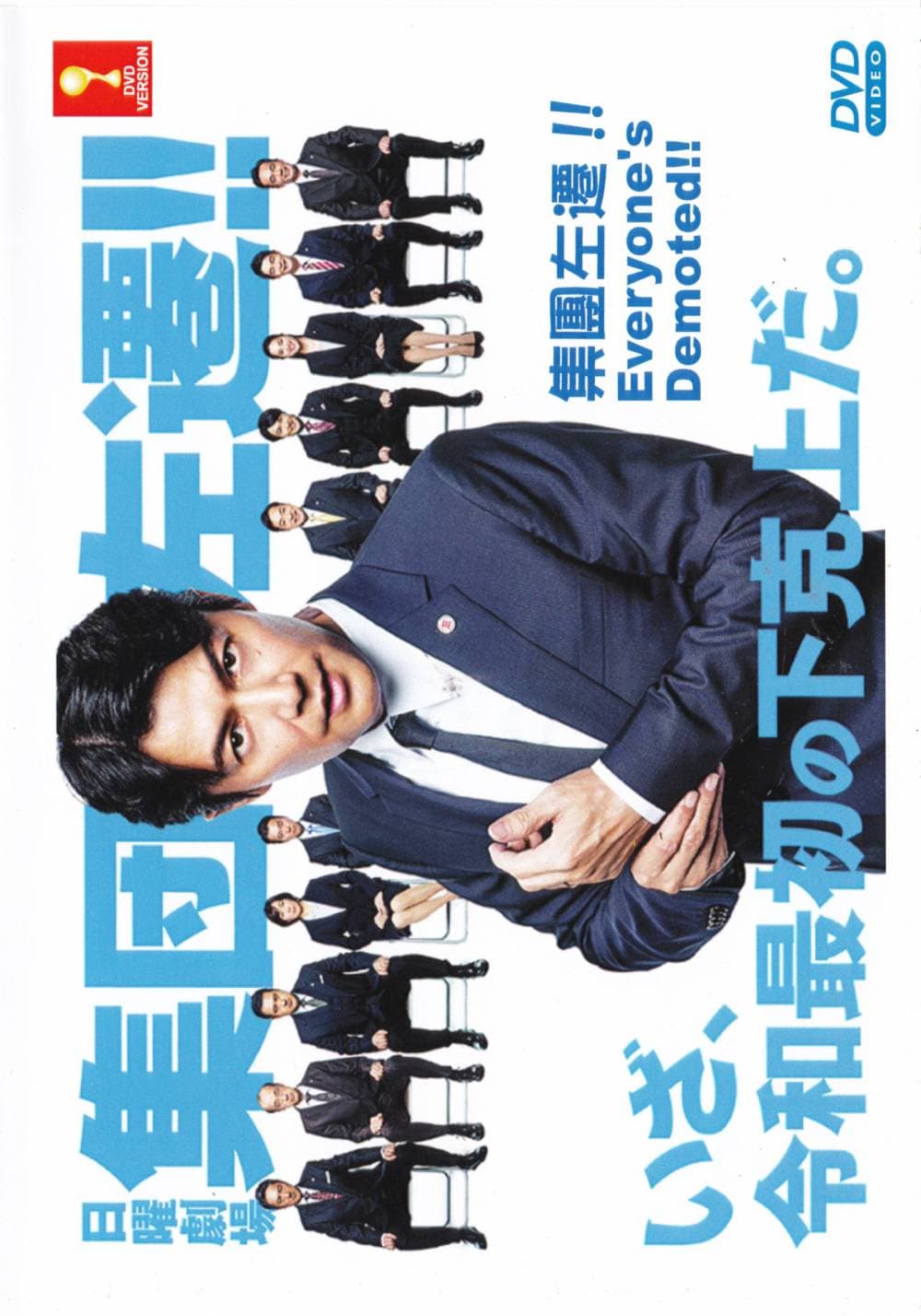 集体左迁海报