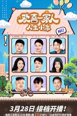 欢喜一家人·人生小事海报