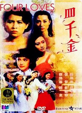 四千金国语海报