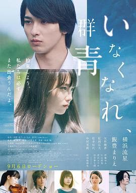 消失吧，群青海报