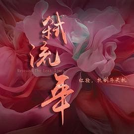 弑流年海报