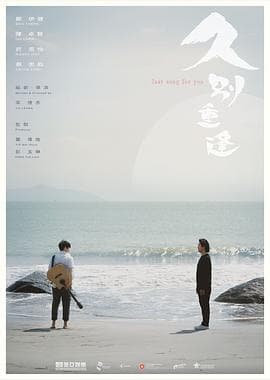 久别·重逢海报