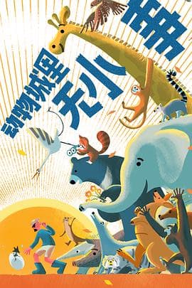 动物城里无小事海报