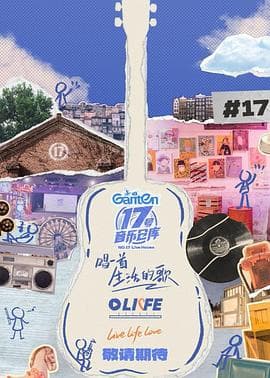 17号音乐仓库第三季海报