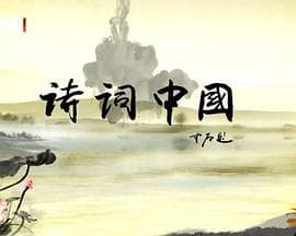 诗词中国海报