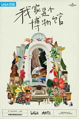 我家是个博物馆海报