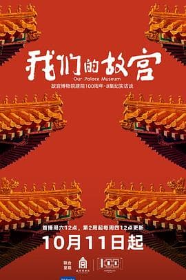 我们的故宫海报