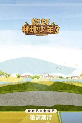 你好种地少年3海报