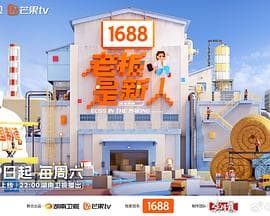 老板是新人海报