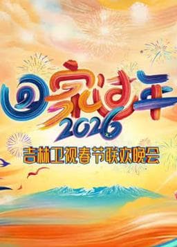 2026吉林卫视春节联欢晚会海报