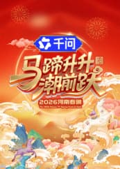 马蹄升升潮前跃·2026河南春晚海报
