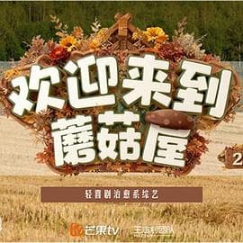 欢迎来到蘑菇屋2海报