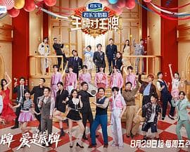 王牌对王牌第九季海报