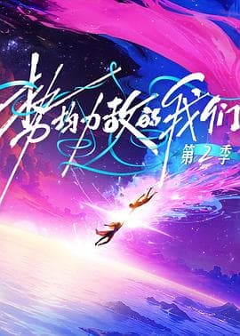 势均力敌的我们第二季海报