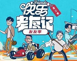 快乐老友·有风季海报