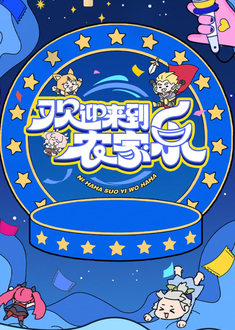欢迎来到农家乐海报