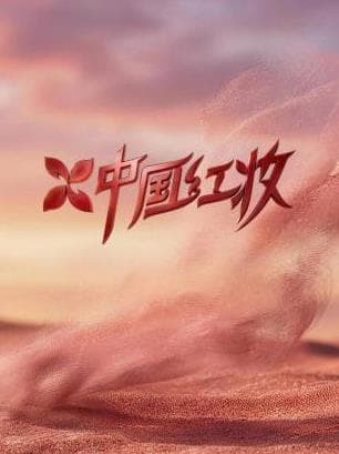 中国红妆海报