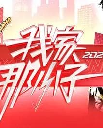 我家那小子2026海报