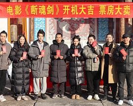 断魂剑2026海报