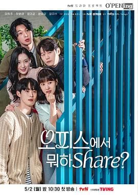 在办公室干什么Share?海报