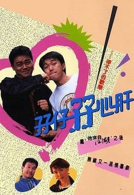 孖仔孖心肝 普通话版海报