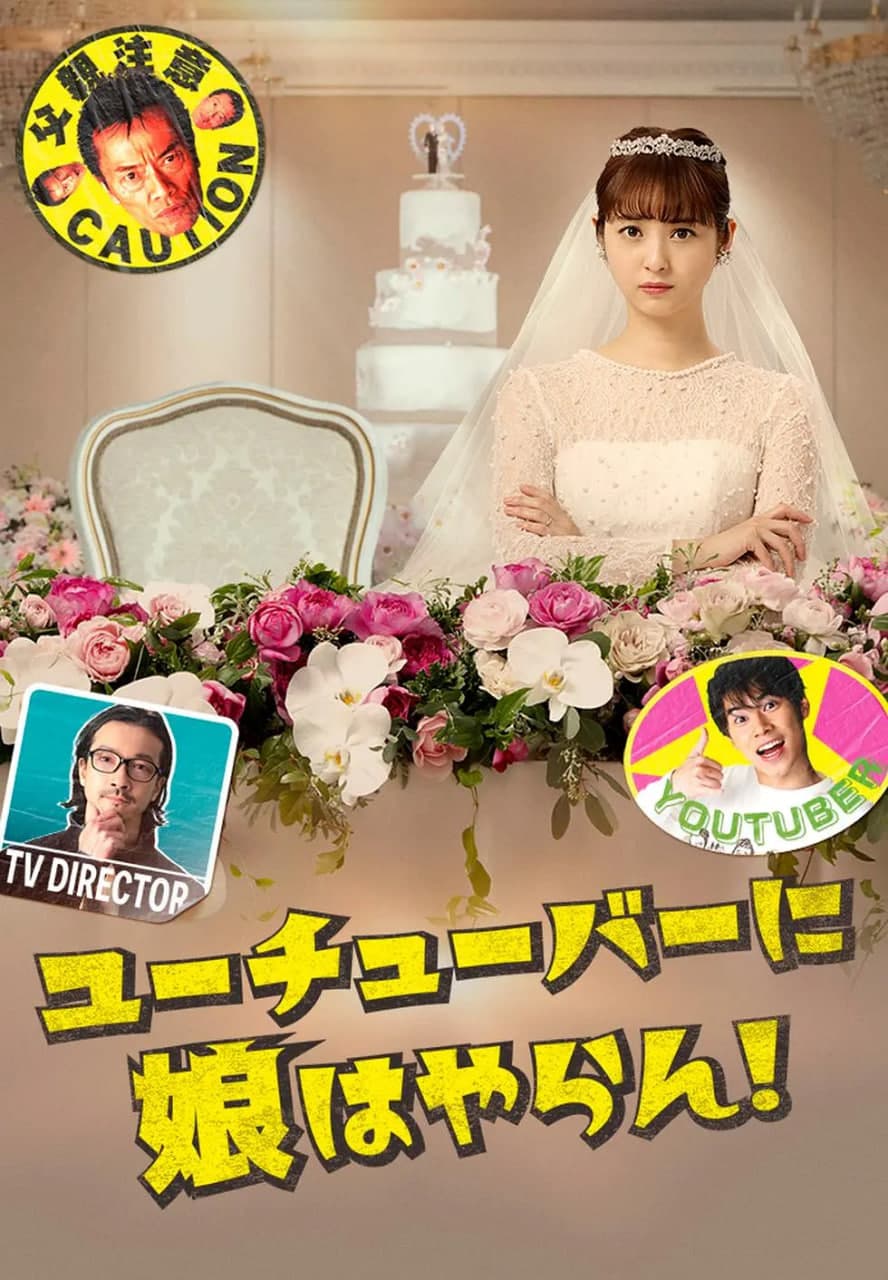 我才不会把女儿交给YouTuber海报