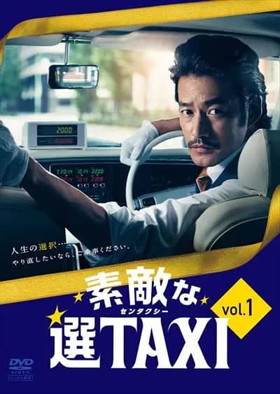 最好的选择TAXI海报