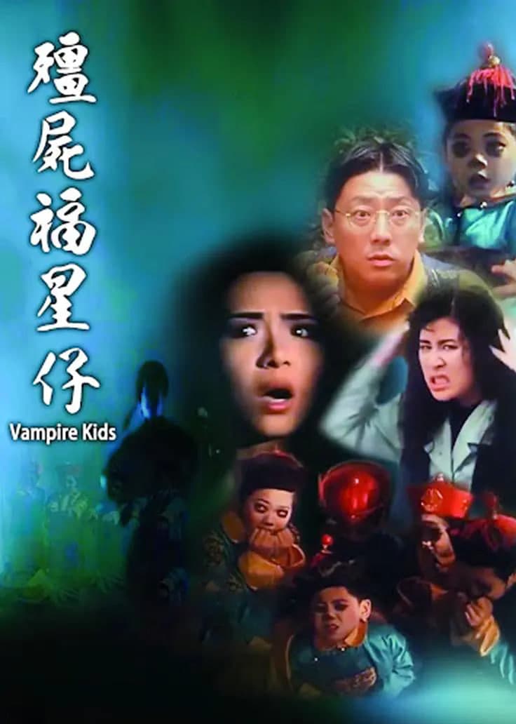 僵尸福星仔海报
