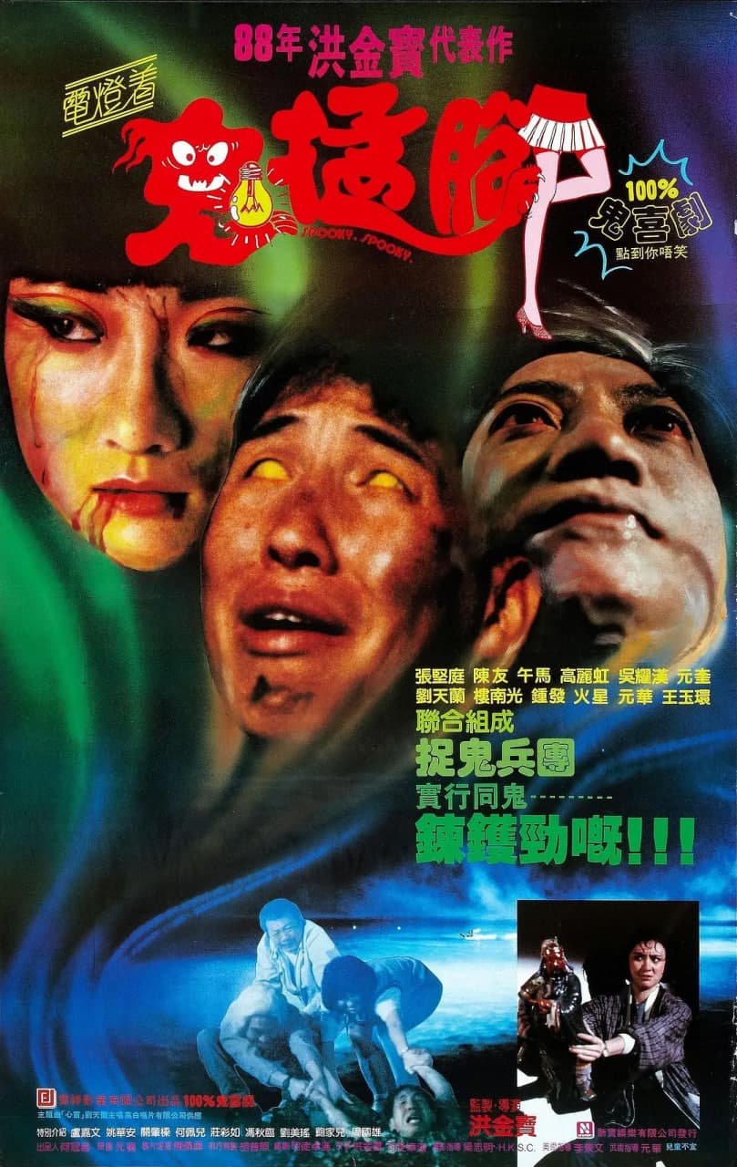 鬼猛腳海报