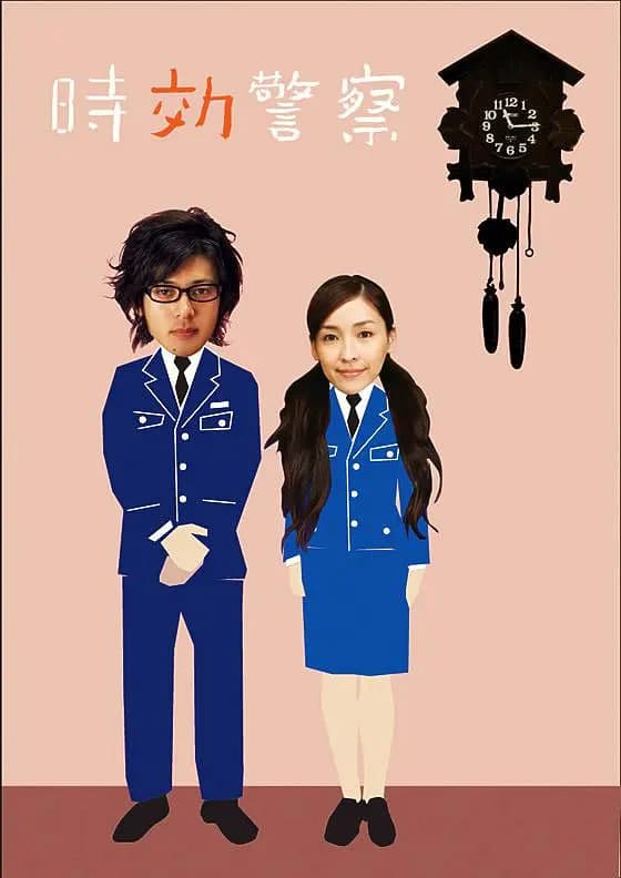 时效警察海报
