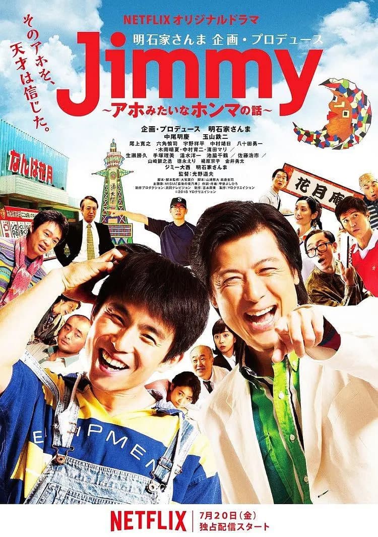 Jimmy~二货般的真实故事海报
