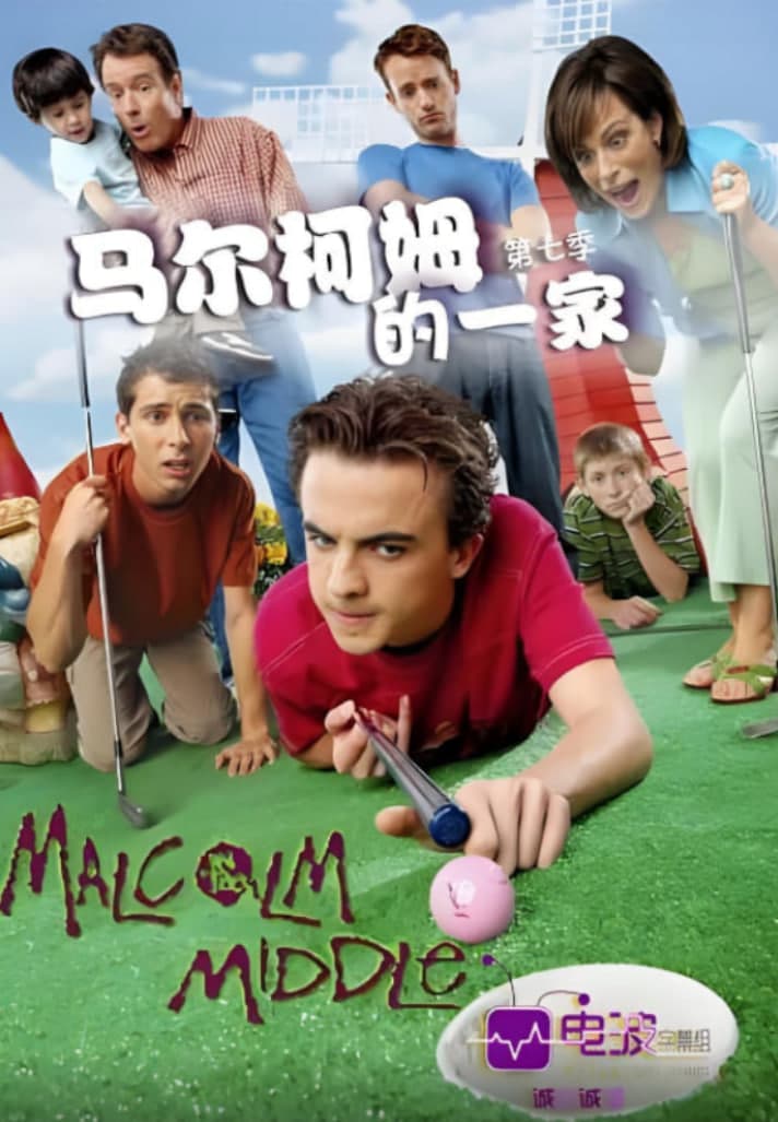 尔科姆的一家 第七季海报