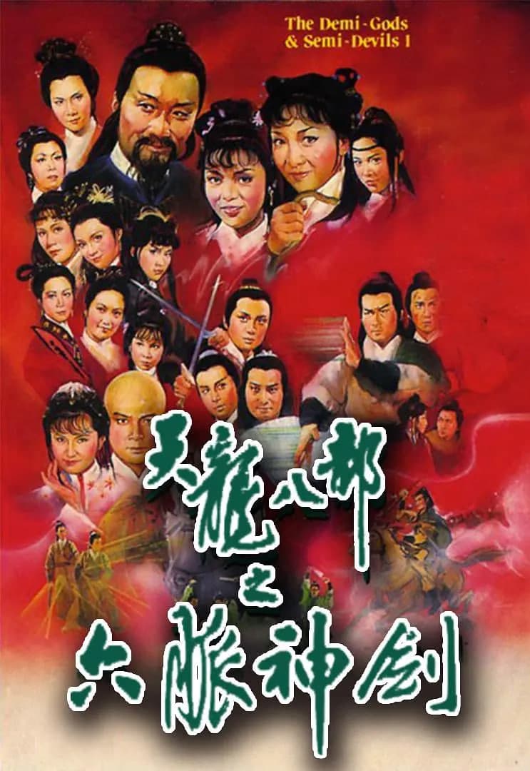 天龙八部 1982海报