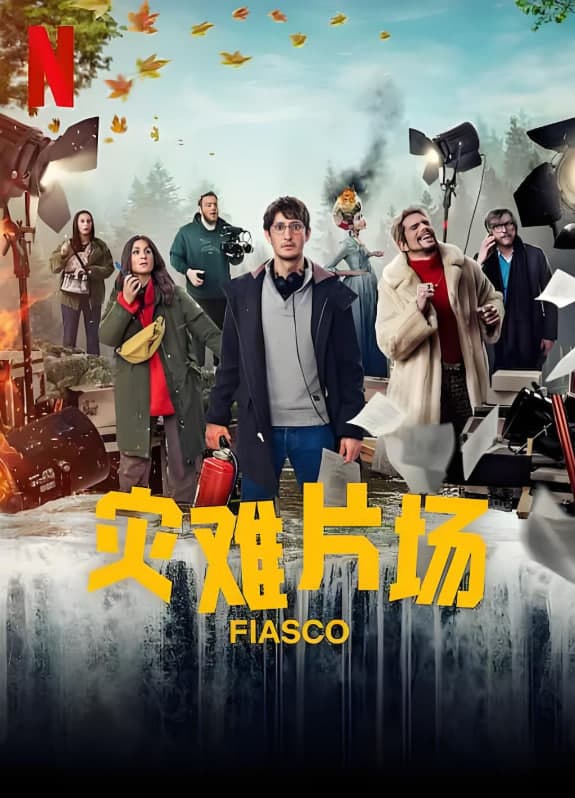 灾难片场海报