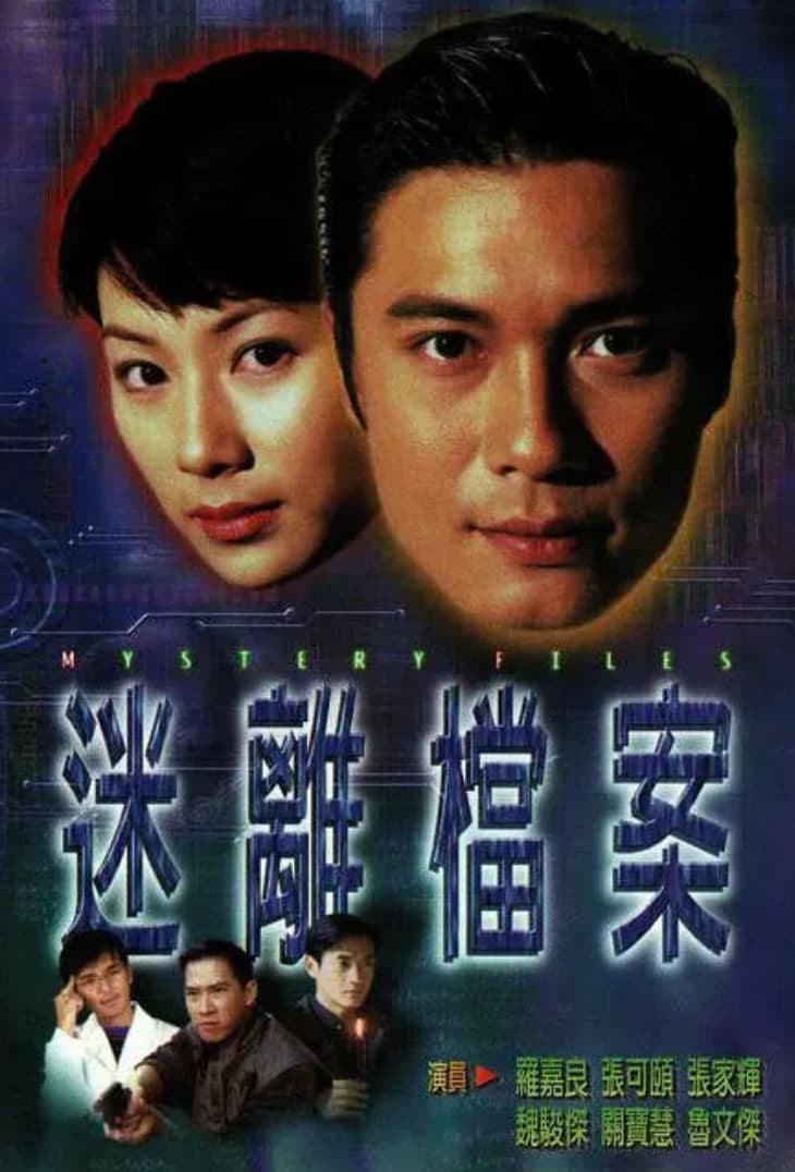 迷离档案海报