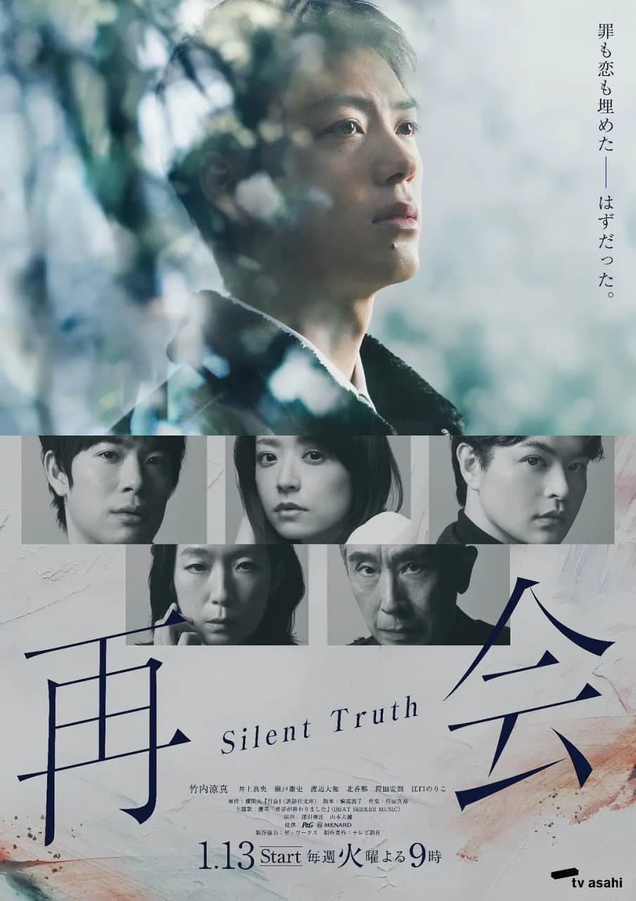 再会~沉默的真相~海报