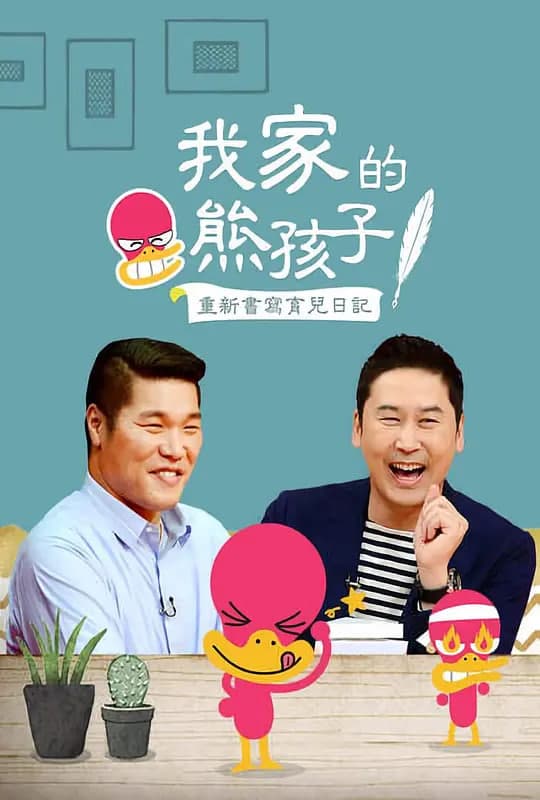 我家的熊孩子海报