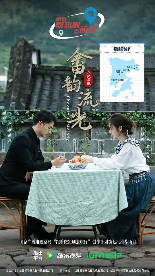 畲韵流光之凤求凰海报
